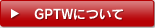 GPTWについて