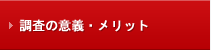 調査の意義・メリット