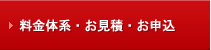 料金体系・簡易見積