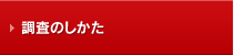調査のしかた