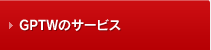 GPTWのサービス