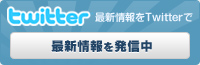 最新情報を発信中