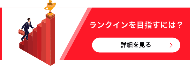 ランクインを目指すには？