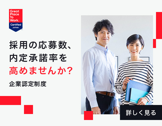 採用の応募数、内定承諾率を高めませんか？ 企業認定制度 詳しく見る