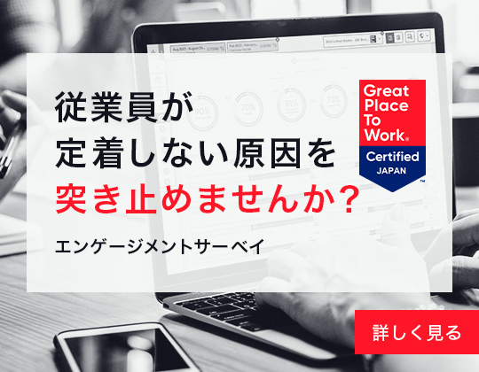 従業員が定着しない原因を突き止めませんか エンゲージメントサーベイ 詳しく見る Great Place To Work® Certified JAPAN