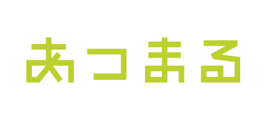 あつまる