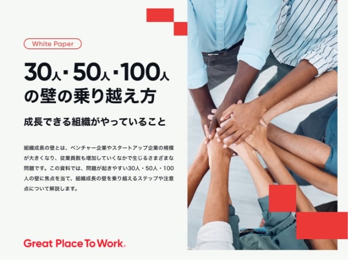 30人・50人・100人の壁の乗り越え方