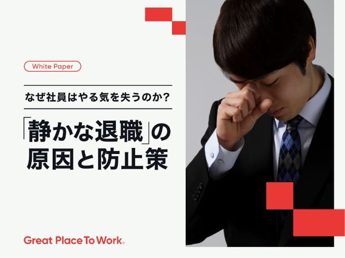 「静かな退職」の原因と防止策