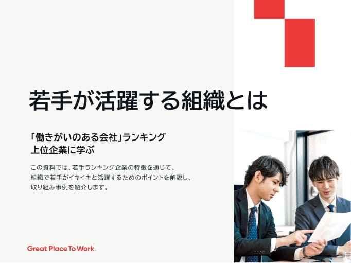 若手が活躍する組織とは