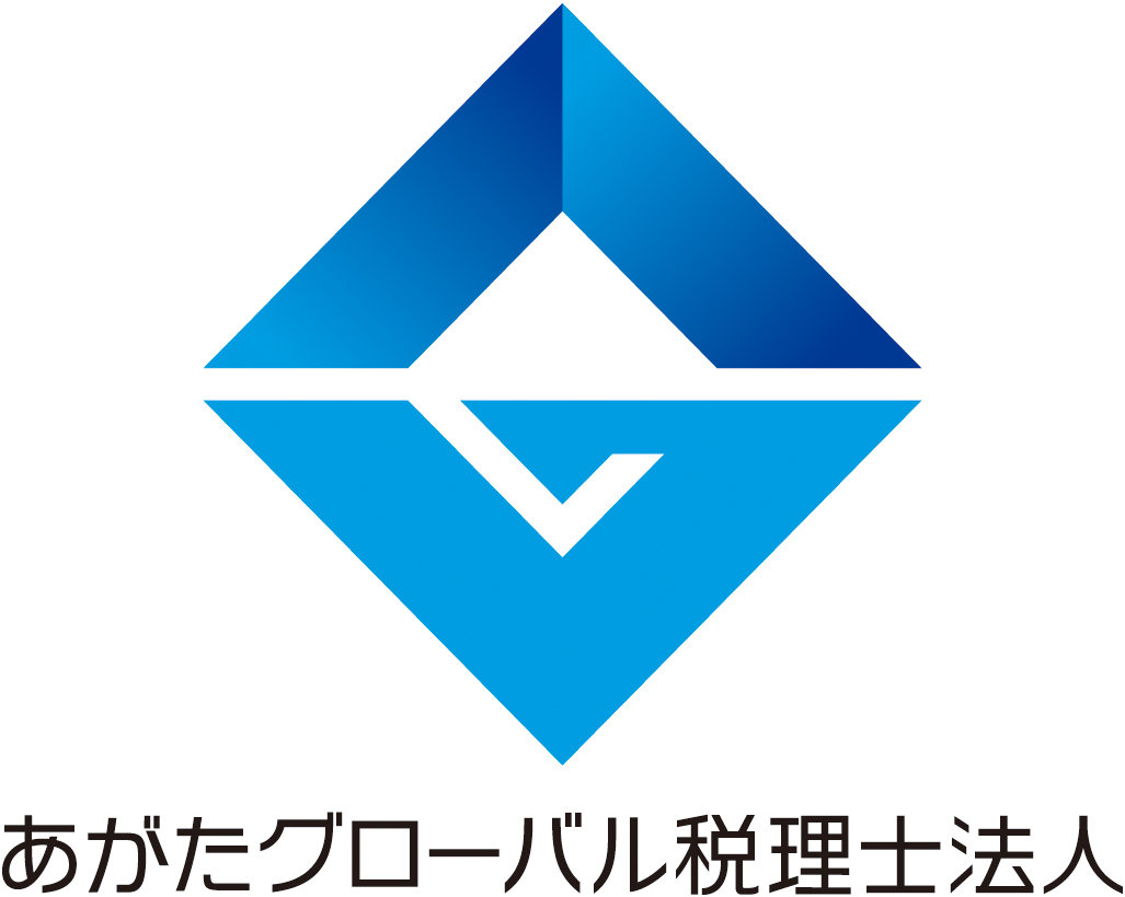 あがたグローバル税理士法人