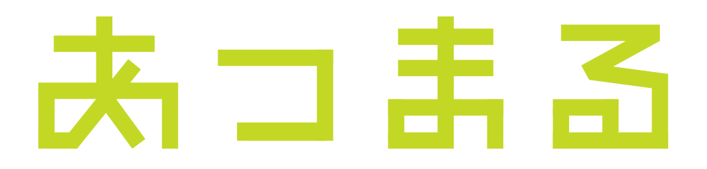 あつまる