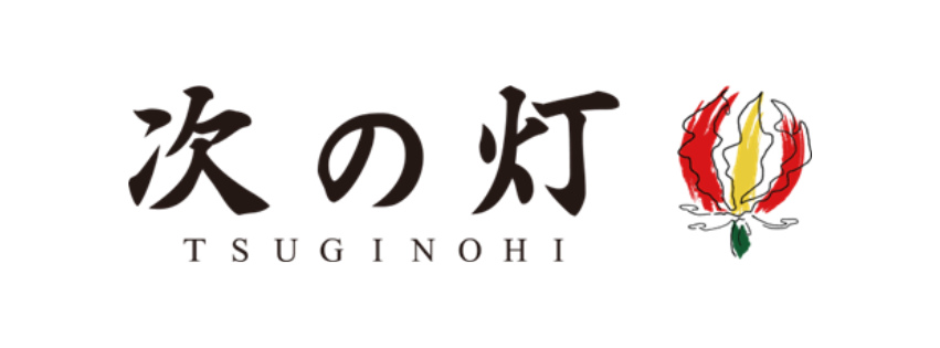 次の灯
