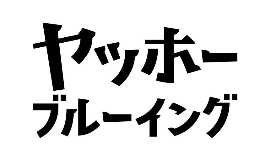 ヤッホーブルーイング