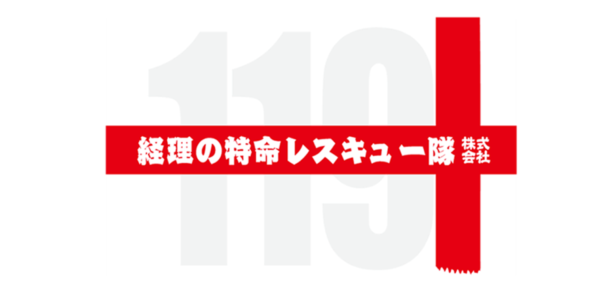 経理の特命レスキュー隊