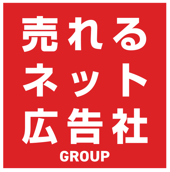 売れるネット広告社グループ
