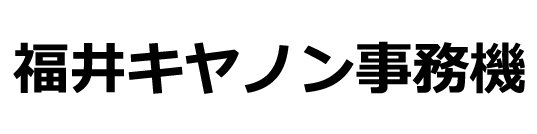 福井キヤノン事務機