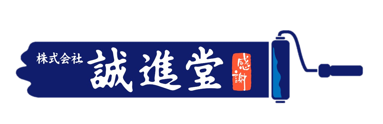 誠進堂