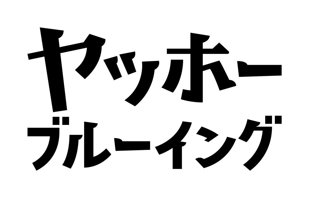 ヤッホーブルーイング