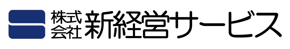 新経営サービス