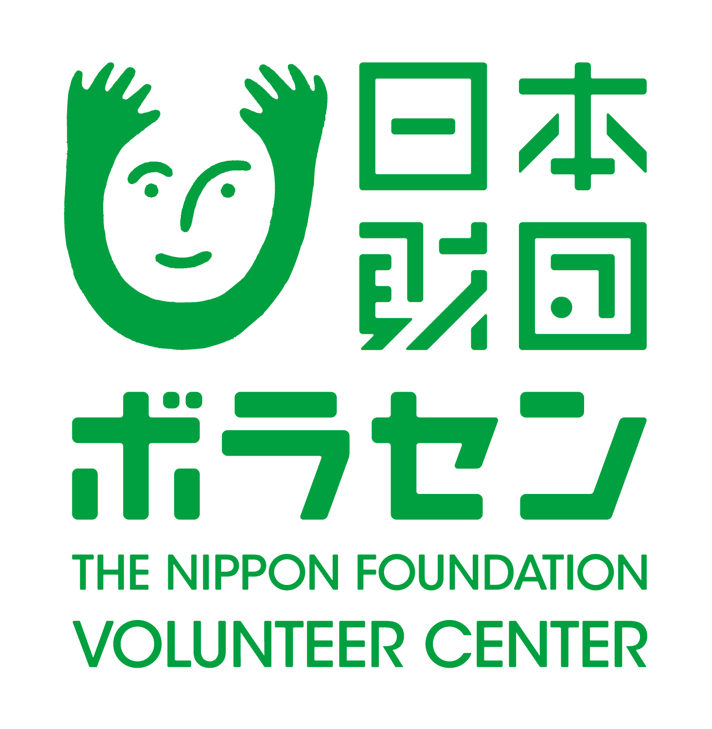公益財団法人日本財団ボランティアセンター