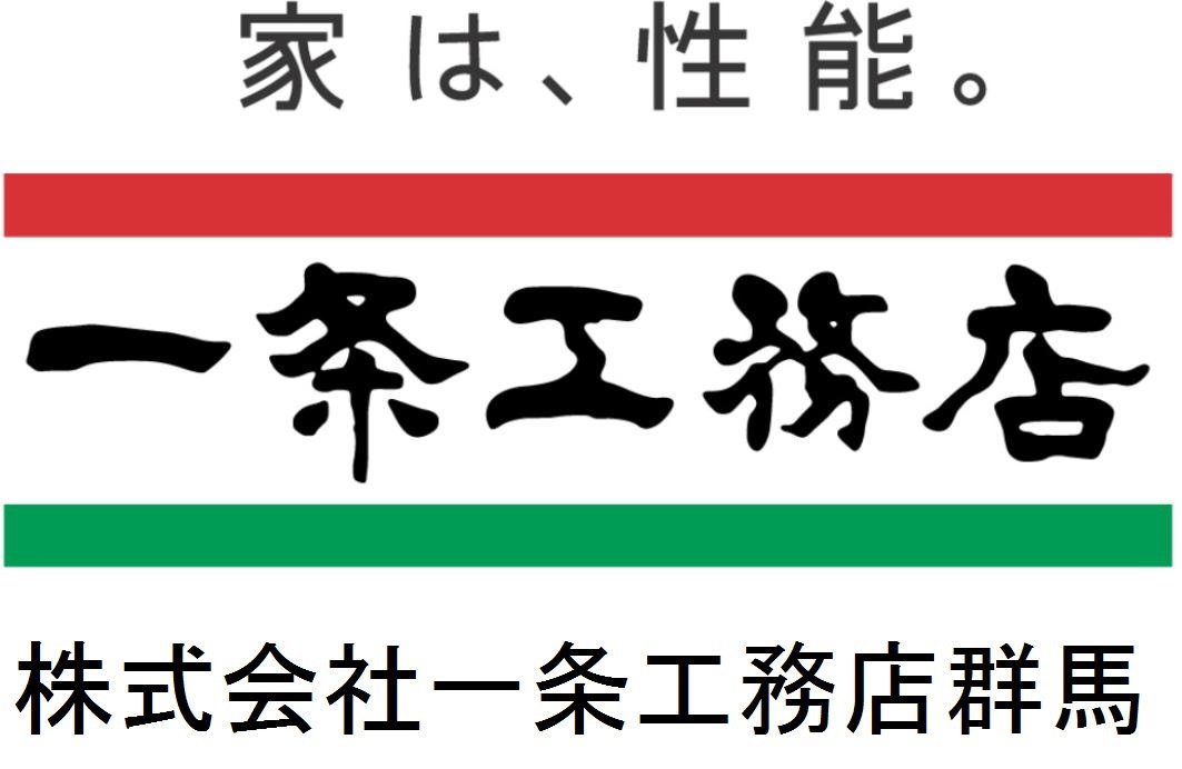 一条工務店群馬