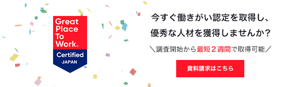 今すぐ働きがい認定を取得し、優秀な人材を獲得しませんか？ 調査開始から最短2週間で取得可能 資料請求はこちら