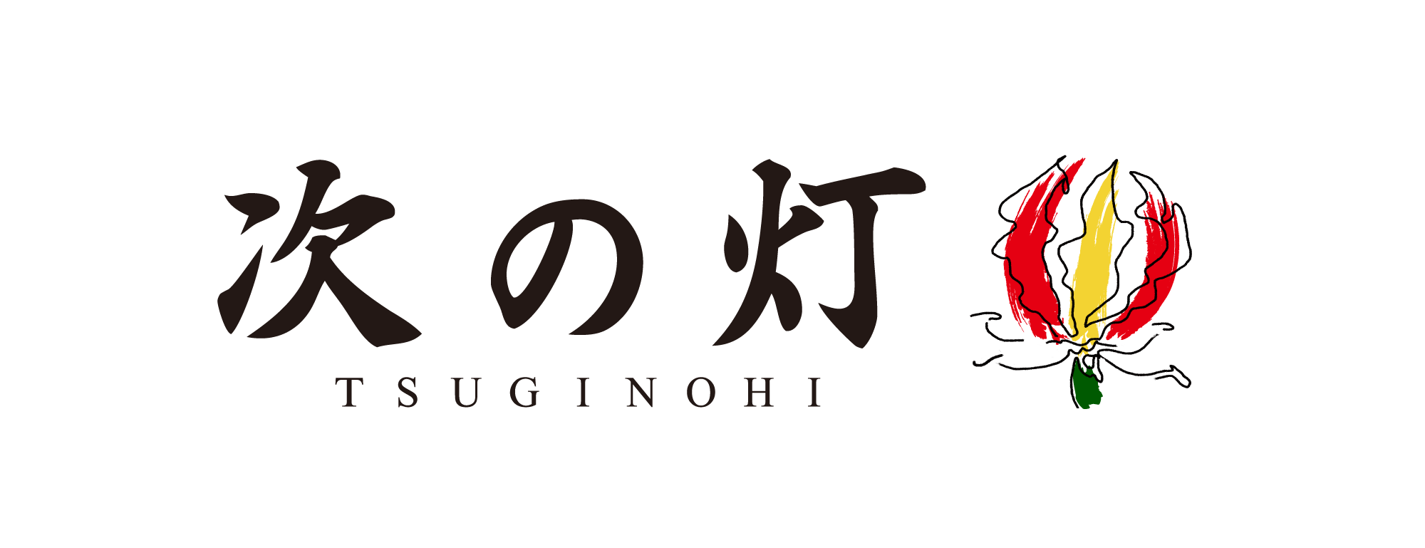 次の灯