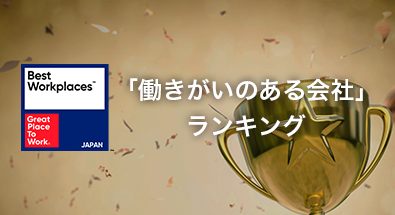 「働きがいのある会社」ランキング