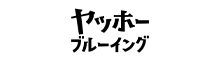 ヤッホーブルーイング