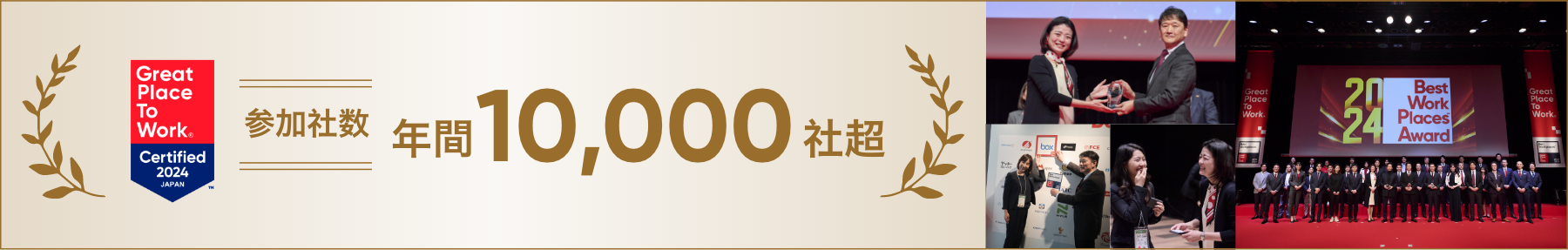 GPTW2024 参加社数10,000社超