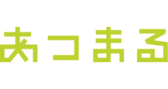 あつまる