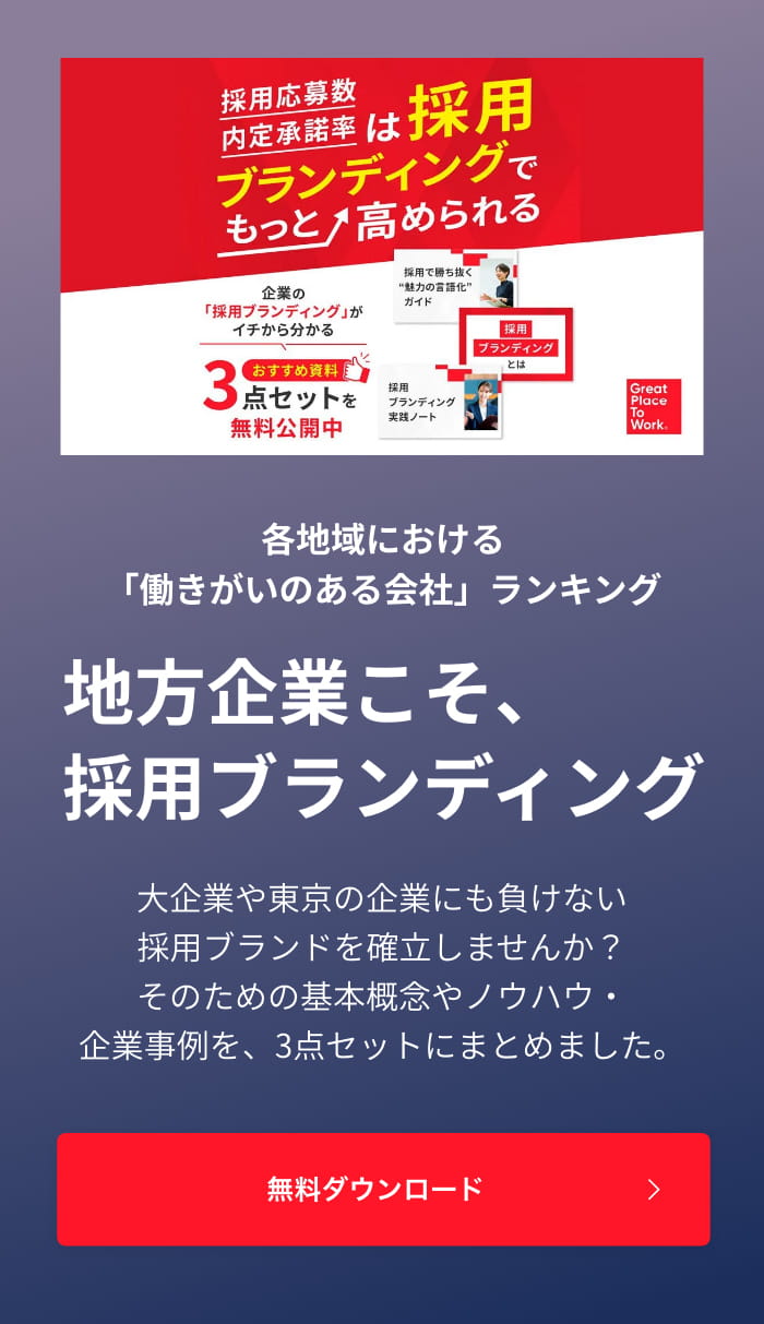 各地域における「働きがいのある会社」ランキング 地方企業こそ、採用ブランディング 無料ダウンロード