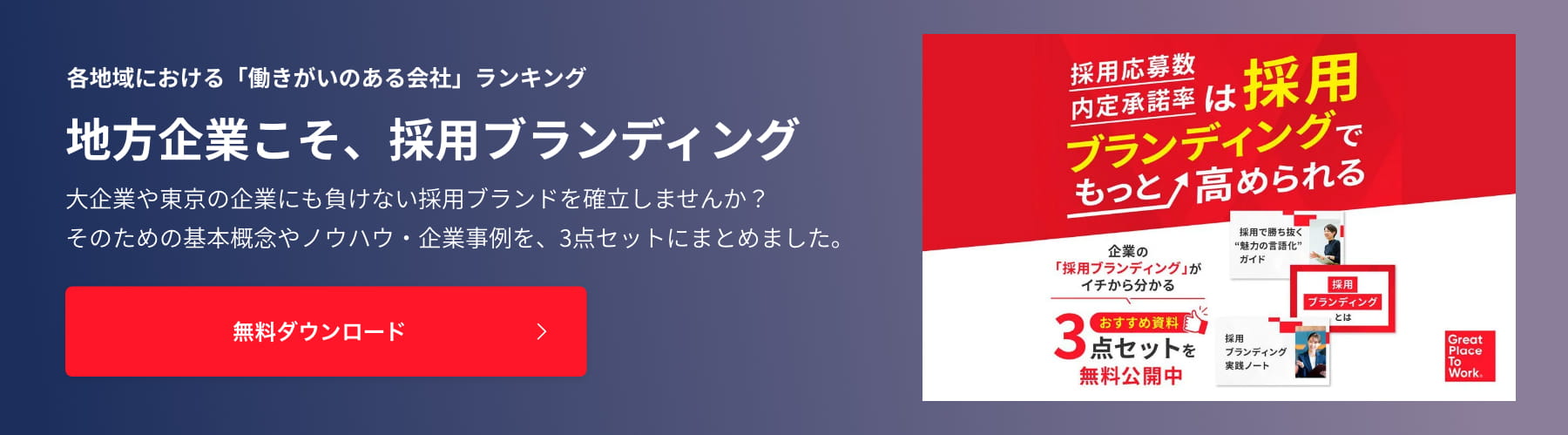 各地域における「働きがいのある会社」ランキング 地方企業こそ、採用ブランディング 無料ダウンロード