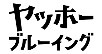 ヤッホーブルーイング