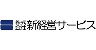 新経営サービス