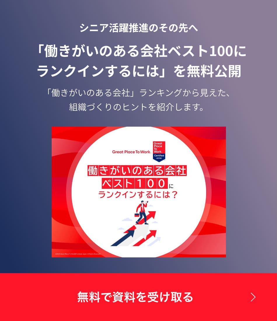 シニア活躍推進のその先へ「働きがいのある会社ベスト100にランクインするには」を無料公開。「働きがいのある会社」ランキングから見えた、組織づくりのヒントを紹介します。