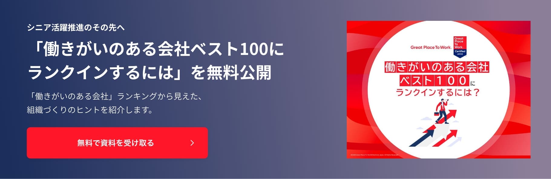 シニア活躍推進のその先へ「働きがいのある会社ベスト100にランクインするには」を無料公開。「働きがいのある会社」ランキングから見えた、組織づくりのヒントを紹介します。