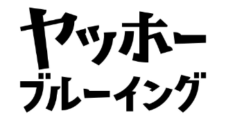 ヤッホーブルーイング