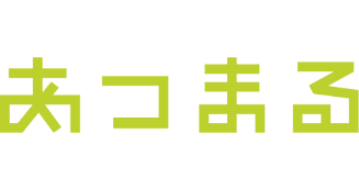 あつまる