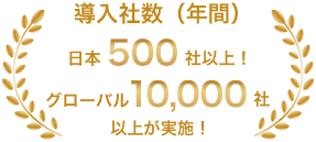 導入社数（年間） 日本500社以上！ グローバル10,000社以上が実施！