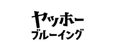 ヤッホーブルーイング