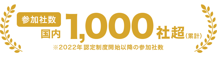 参加社数 国内1,000社超(累計) ※2022年認定制度開始以降の参加社数