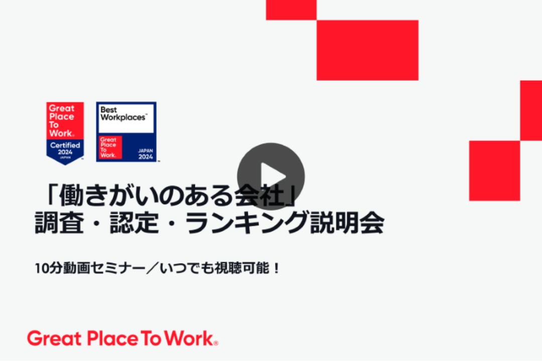 「働きがいのある会社」調査・認定・ランキング説明会