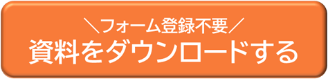 資料ダウンロード